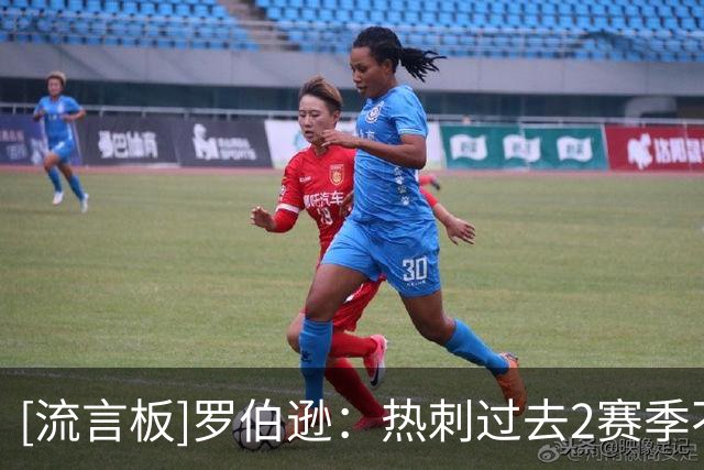 [流言板]罗伯逊：热刺过去2赛季不达标；我印象里他们总在争欧冠资格